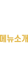 J.M.T 메뉴소개